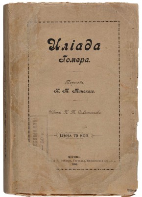 Гомер. Илиада / Пер. Н.М. Минского;. М.: Изд-е К.Т. Солдатенкова, 1896.